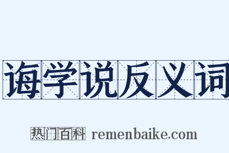 诲学说反义词是什么意思的图片